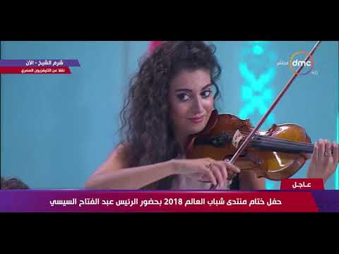 منتدى شباب العالم عزف رائع للنشيد الوطني المصري من الإخوان أيوب