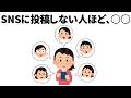 【雑学】SNSやらない人ほど○○
