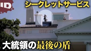 【実録】大統領を守るシークレットサービスの任務 | 大統領のシークレットサービス Ep.1 (ID Investigation Discovery)