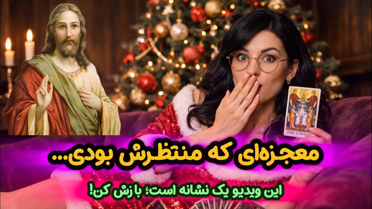🔮 پیام حضرت مسیح برای تو؛ این معجزه زندگی‌ات را دگرگون می‌کند! ❤️ (فال تاروت عرفان)