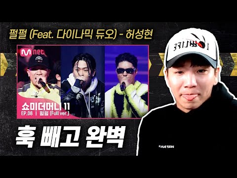 훅 빼고 완벽했던 무대 [뉴챔프 쇼리 리뷰] | 펄펄 (Feat. 다이나믹 듀오) (Prod. 알티) - 허성현