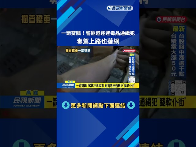 一箭雙鵰！駕駛坦承吸毒 副駕毒品通緝犯「腿軟仆街」－民視台語新聞