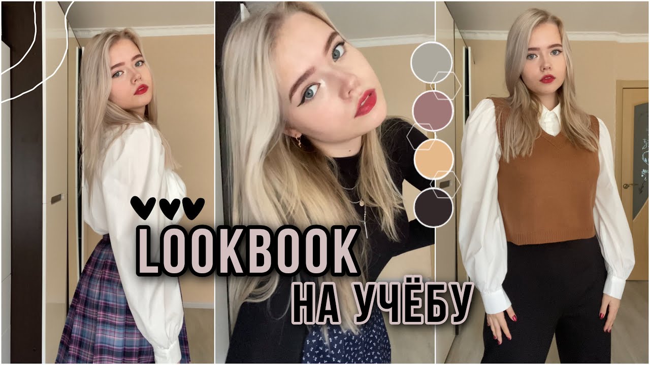 LOOKBOOK//что я буду носить на учёбу 2021//BACK TO SCHOOL