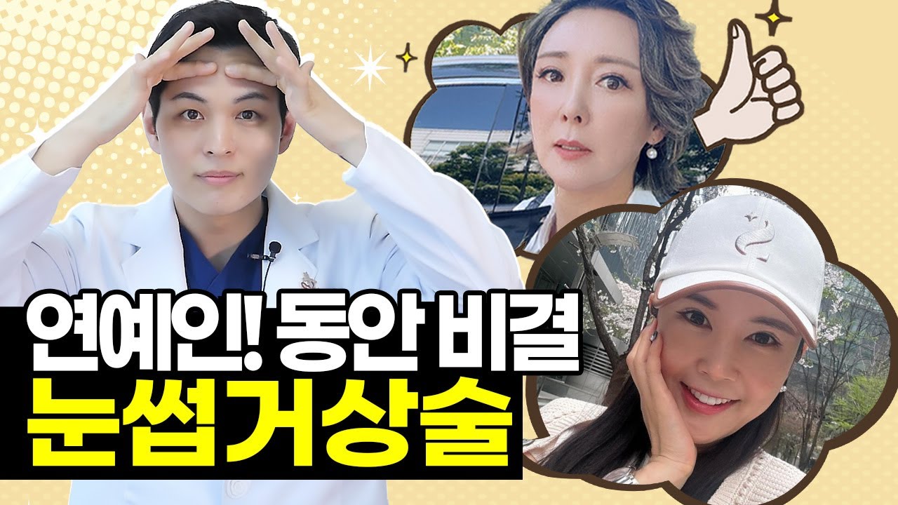 연예인 동안 비결, 대세는 눈썹거상술! (feat 장영란)