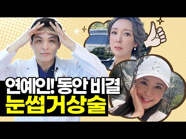 연예인 동안 비결, 대세는 눈썹거상술! (feat 장영란)