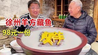 江苏徐州老羊方藏鱼，彭祖发明4300年历史，一锅羊半锅羊骨头，98元一份只放盐 #麦总去哪吃