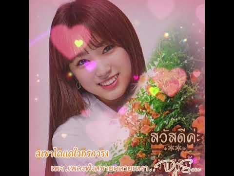 สู้เขาได้แค่ใจที่รักจริง..เดือนเพ็ญ อำนวยพร..Dj.Saen