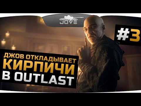 Видео: ДЖОВ ОТКЛАДЫВАЕТ КИРПИЧИ в OUTLAST #3. Больной священник и поиски спасения!