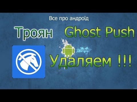 Как удалить новый троян Ghost Push с Android ??? Root