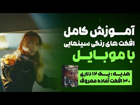 آموزش ادیت رنگی حرفه ای عکسها با موبایل