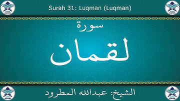 القرآن الكريم بصوت عبدالله المطرود - سورة لقمان