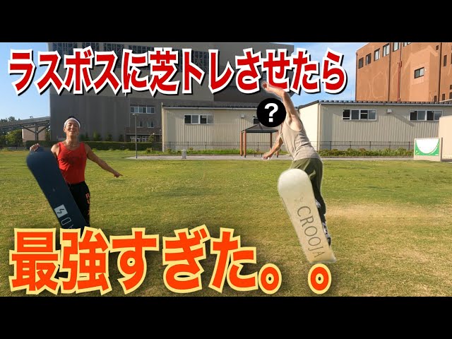 グラトリ界のラスボスに超難易度芝トリックに挑戦してもらいました