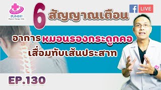 6 สัญญาณเตือนอาการหมอนรองกระดูกคอเสื่อมทับเส้นประสาท | รักษาให้ตรงจุดกับบัณฑิต Ep.179