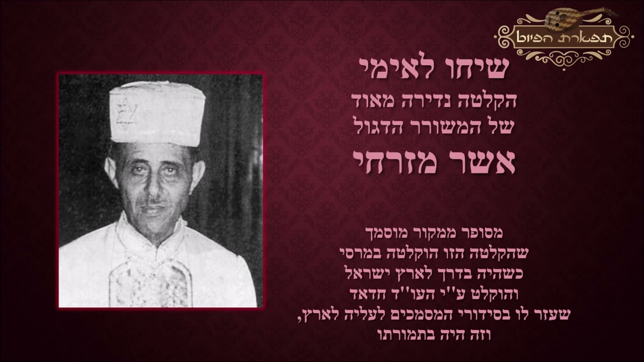 שיחו לאימי המשורר הדגול אשר מזרחי הקלטה נדירה מאוד ימים נוראים