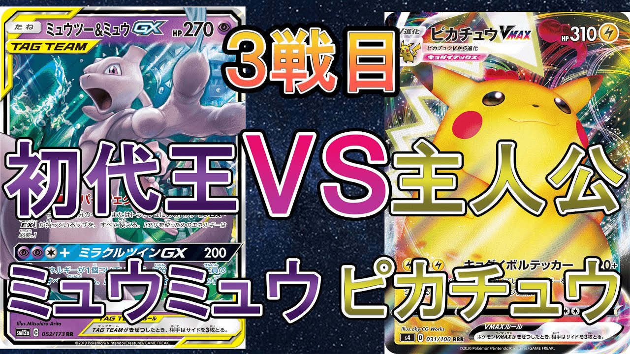 ポケカ 対戦 ミュウツー ミュウvsピカチュウvmax ３戦目 ポケモンカード Youtube