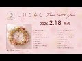 こはならむ 2026.2.18 Release ベストアルバム「Time With You」Trailer