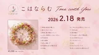 こはならむ 2026.2.18 Release ベストアルバム「Time With You」Trailer