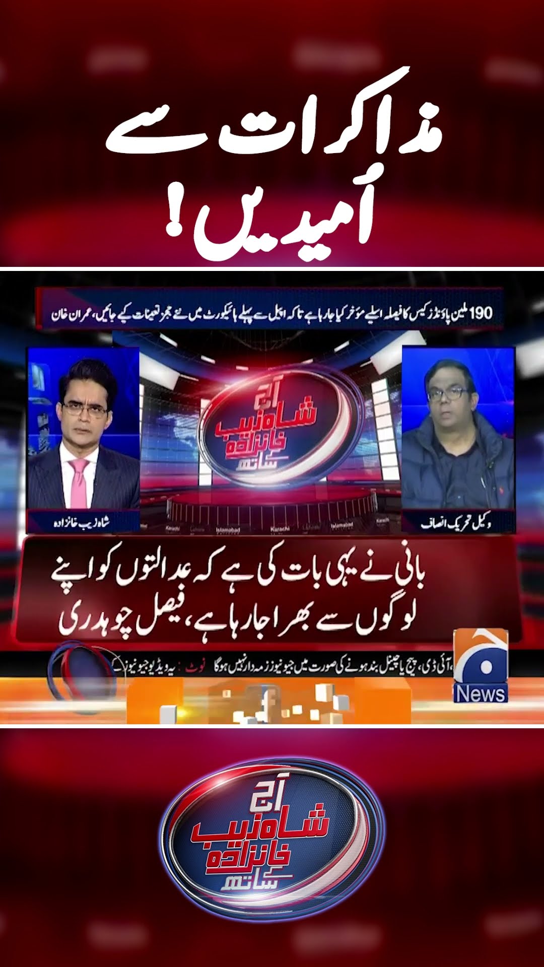 Hopes from Negotiations! - #faisalchaudhry #shahzebkhanzada #geonews #shorts