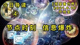 KWT1902(4)节点时刻，信息爆炸——今日导读20210610-4【悟里看世界】