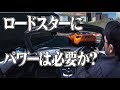ロードスターにパワーは必要か?
