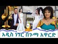 አዲስ ነገር በጉማ አዋርድ Hanna Yohannes: