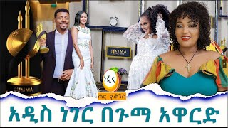 አዲስ ነገር በጉማ አዋርድ Hanna Yohannes: