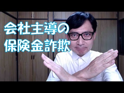 会社主導の保険金詐欺（目先の利益に囚われず正しい手続きを）