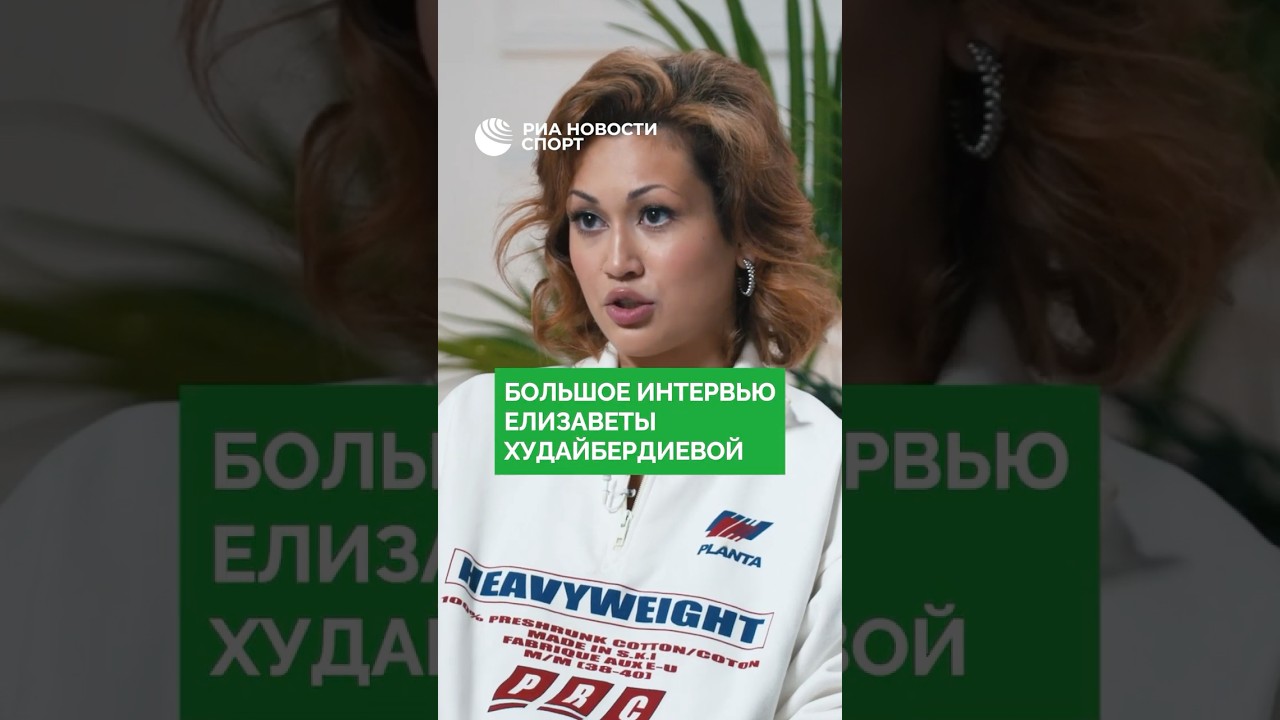 Большое интервью фигуристки Елизаветы Худайбердиевой в шоу РИА Новости Спорт «На два слова»