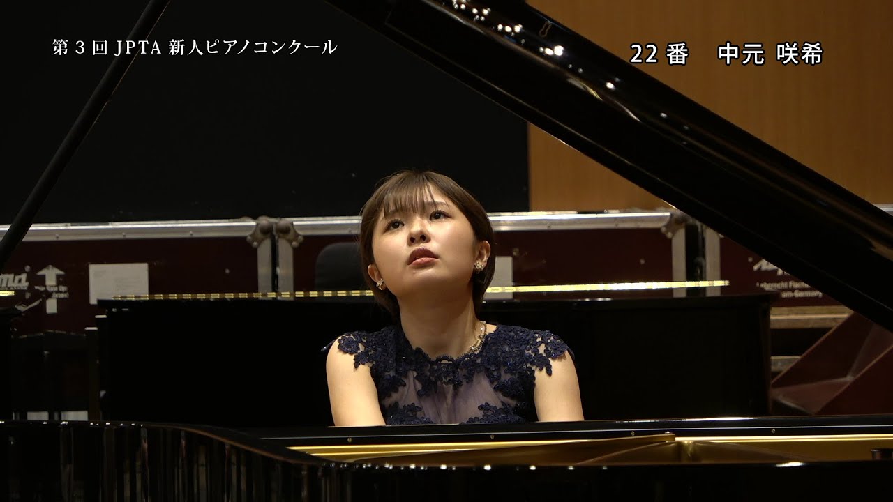 中元 咲希☆第3回JPTA新人ピアノコンクール 公開審査 - YouTube