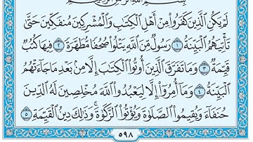سورة البينة  / فضيلة الشيخ صلاح البدير