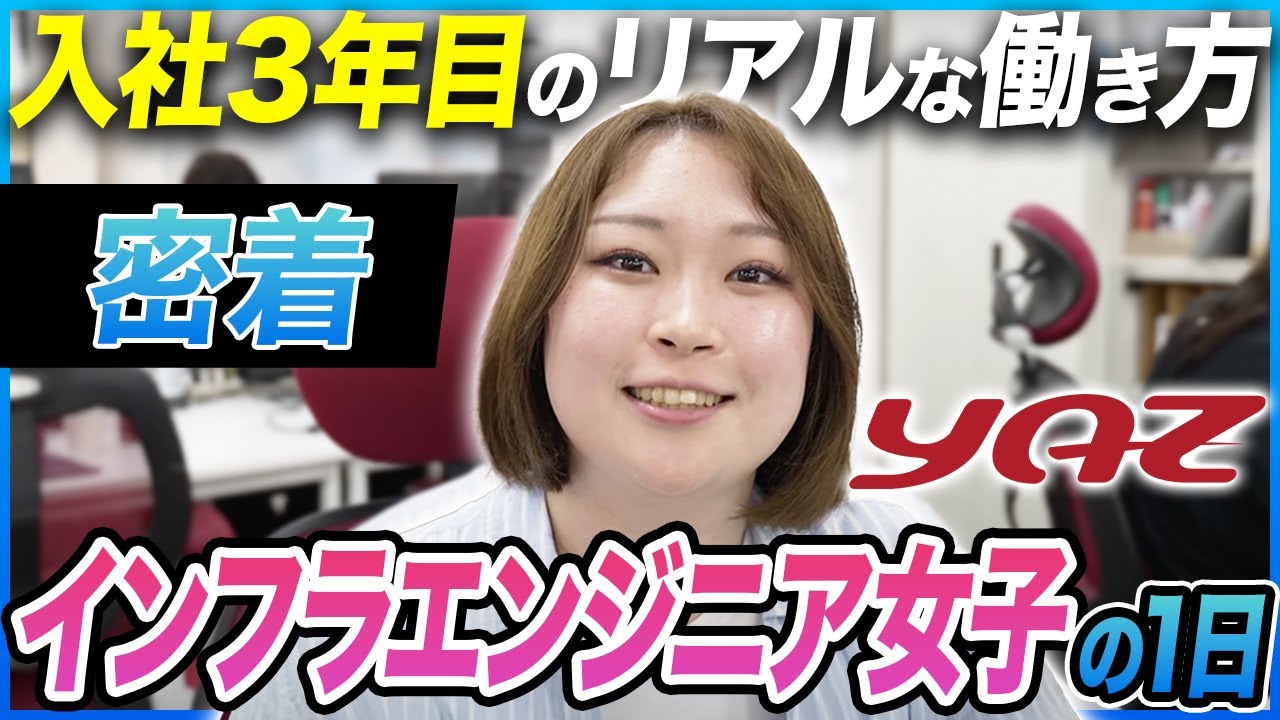 【1日密着】新卒3年目インフラエンジニア女子のリアル｜株式会社YAZ