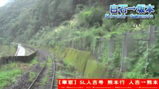 【HD後方展望】肥薩線SL人吉 熊本行 4/8 白石～坂本 SL-HITOYOSHI for Kumamoto④Shiroishi～Sakamoto