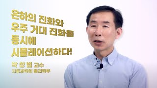 [인터뷰] 박창범_암흑에너지는 있다!ㅣ 2021 봄 카오스강연 'GREAT DEBATE 우주론대토론'