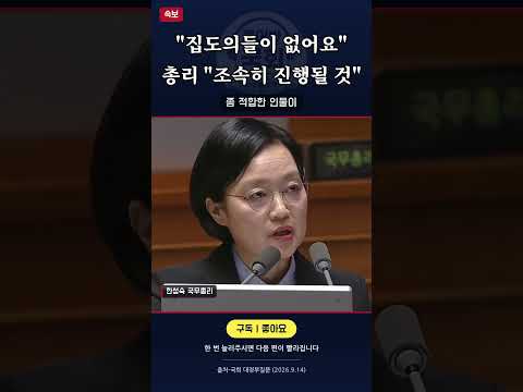 서범수 「형사사법체계 바꾸는데 경찰청장 15개월 공석, 수술 날짜 잡아 놓고 집도의들이 없어요」 ↔ 한성숙 총리 「조속히 진행될 것」