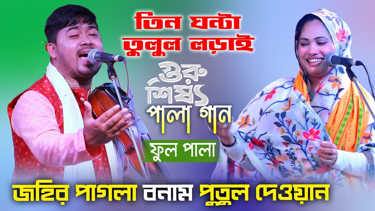 পুতুল দেওয়ান বনাম জহির পাগলা | গুরু ভক্ত পালা গান | Putul Dewan vs Johir Pagla | Guru Vokto Pala