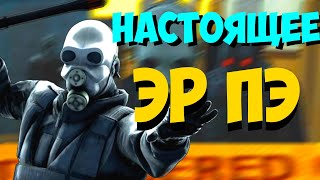 НАСТОЯЩЕЕ ЭР ПЭ [МОНТАЖ] Garry's Mod [ Гаррис Мод ] RISED PROJECT