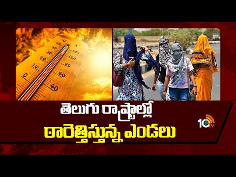 Heat Wave: తెలుగు రాష్ట్రాల్లో ఠారెత్తిస్తున్న ఎండలు | AP, Telangana Weather Updates | 10TV - 10TVNEWSTELUGU
