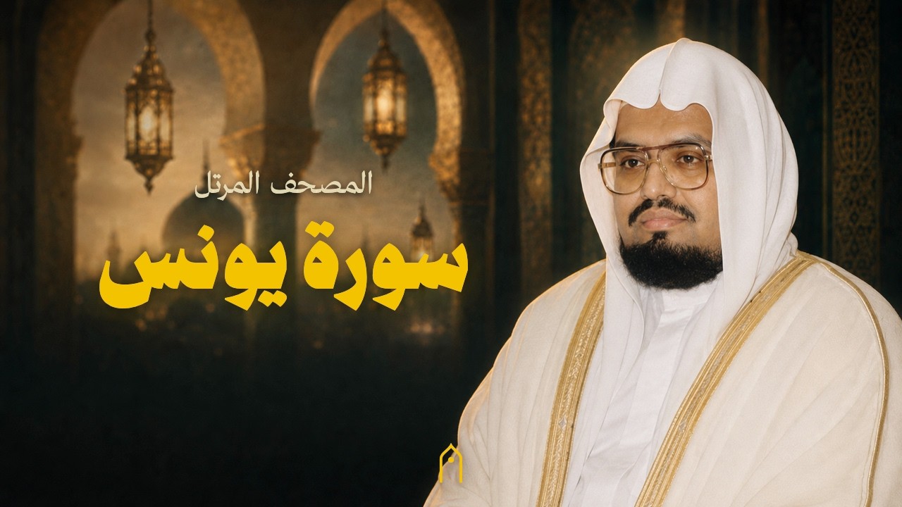 سورة يونس كاملة | علي عبد الله جابر | المصحف المرتل | مكتوبة HD | Surah Yunus Full
