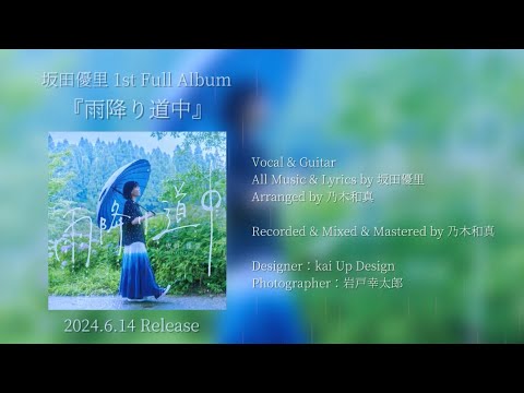 1st Full Album『雨降り道中』全曲トレーラー映像