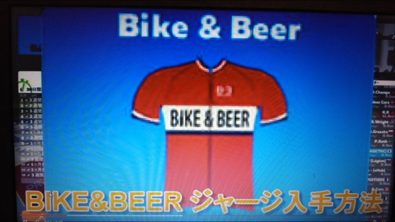 ZWIFT BIKE&BEERジャージ入手方法 YouTube
