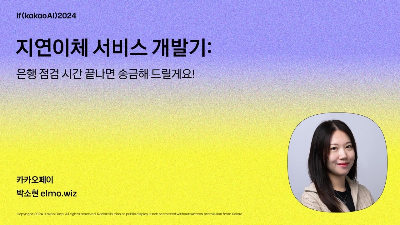 지연이체 서비스 개발기: 은행 점검 시간 끝나면 송금해 드릴게요! / if(kakaoAI)2024