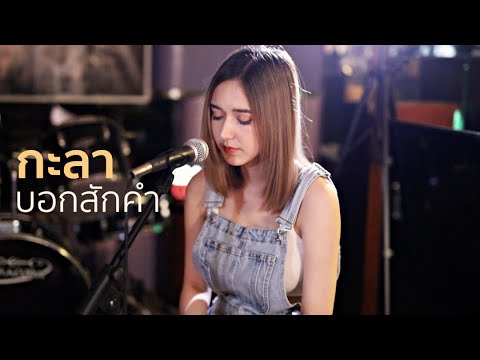 บอกสักคำ - กะลา | Acoustic Cover By ไอซ์ x โอ๊ต