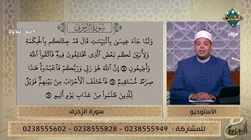 تلاوة طيبة من سورة الزخرف بصوت د. ماهر الفرماوي