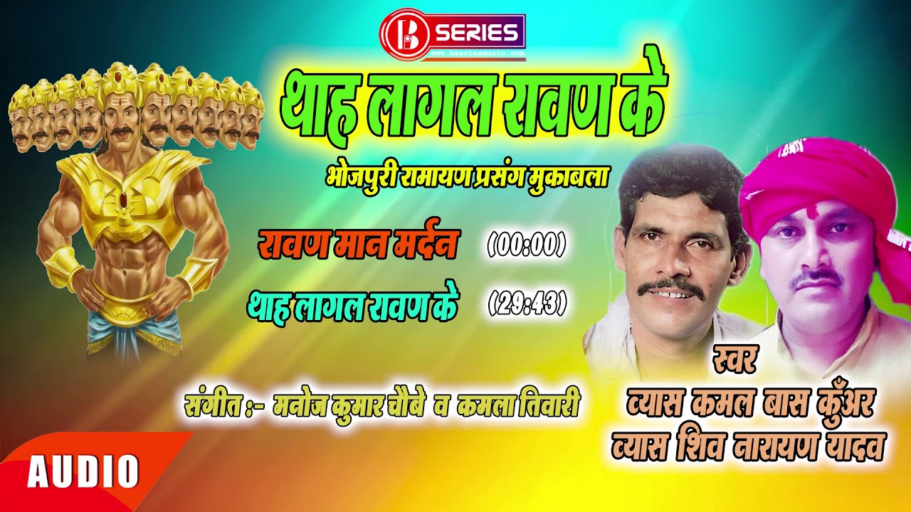 RAMAYAN PRASANG MUKABLA || VYAS KAMAL BAS  KUWAR V/S VYAS SHIV NARAYAN YADAV || PRASANG MUKABLA