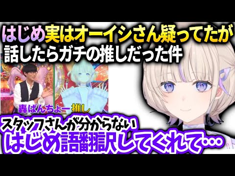 はじめオーイシさんが前からばんちょー推しなの知ってたけどお世辞だと思ってた件【轟はじめ/ホロライブ】