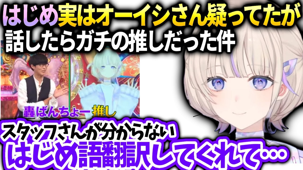はじめオーイシさんが前からばんちょー推しなの知ってたけどお世辞だと思ってた件【轟はじめ/ホロライブ】
