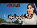 موسيقى أمازيغية خالدة جبال الأطلس صوت نقي 
