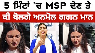 ਵੱਡੀ ਖ਼ਬਰ ! 5 ਮਿੰਟਾਂ 'ਚ MSP ਦੇਣ ਤੇ ਕੀ ਬੋਲੇ CM ਭਗਵੰਤ ਮਾਨ ਦੇ ਮੰਤਰੀ ਅਨਮੋਲ ਗਗਨ ਮਾਨ / ਲੋਕ ਸਭਾ ਚੋਣਾਂ ਪੰਜਾਬ