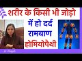         joint pain homeopathic medicine  treatment jodo ke dard ka ilaj