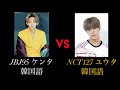 JBJ95健太とNCT127悠太の韓国語はどう違う？//【韓国語講座】이게 뭐지?,내가 봤을 때는